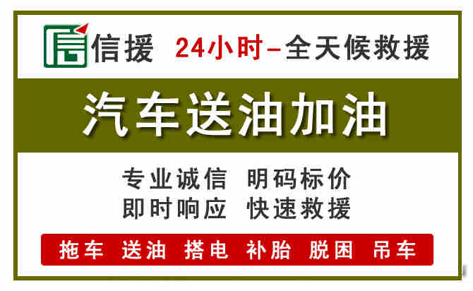 金湖汽车救援送汽油