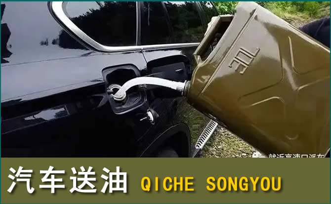 金湖汽车救援送水案例