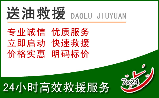金湖道路救援汽车送玻璃水