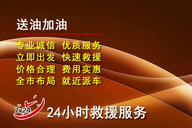 金湖道路救援汽车送机油