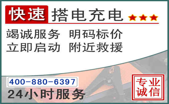 金湖汽车电瓶搭电电话 金湖汽车电瓶搭电电话