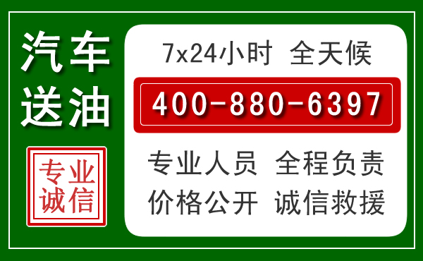金湖汽车送油救援电话