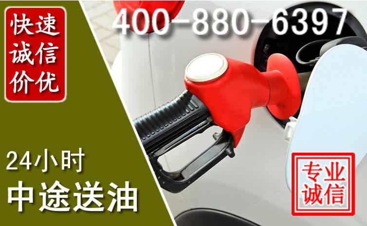 金湖汽车送油救援电话